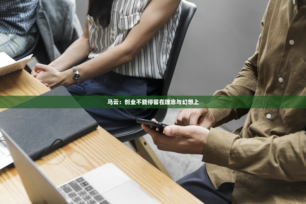 马云：创业不能停留在理念与幻想上