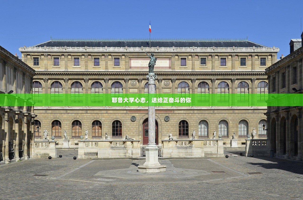 耶鲁大学心态，送给正奋斗的你  第1张