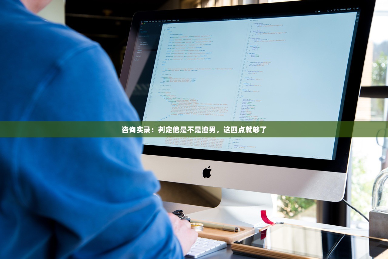 咨询实录：判定他是不是渣男，这四点就够了