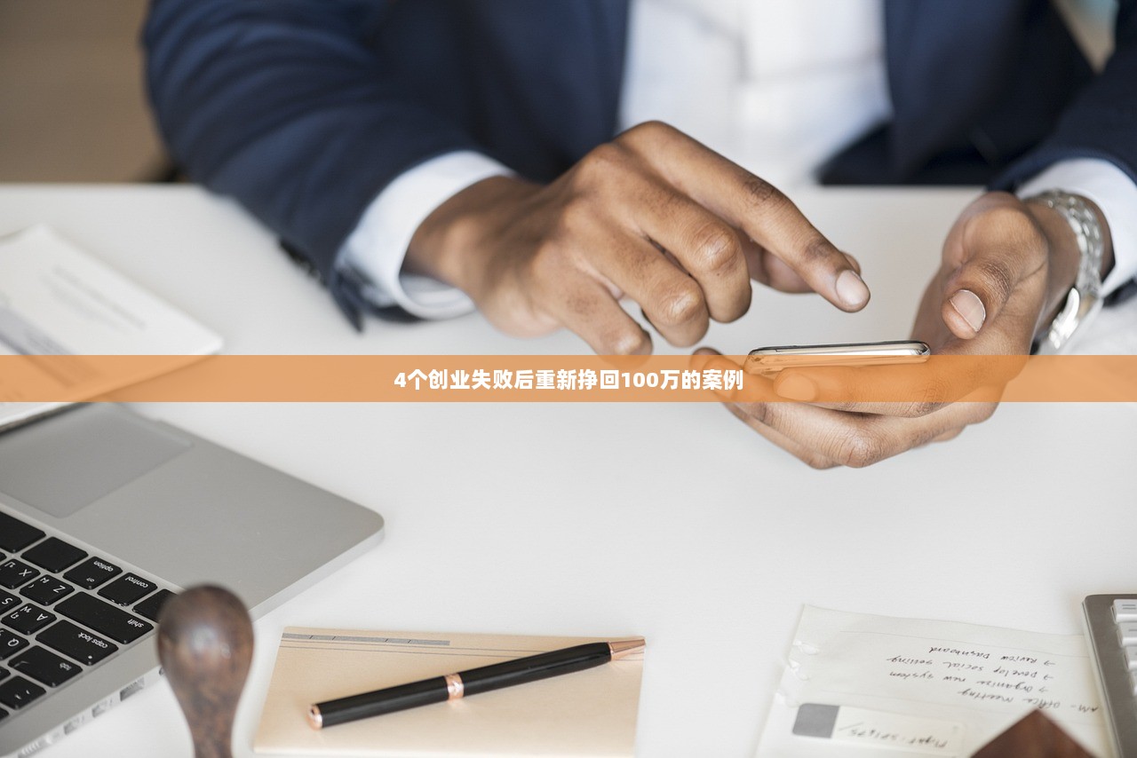4个创业失败后重新挣回100万的案例