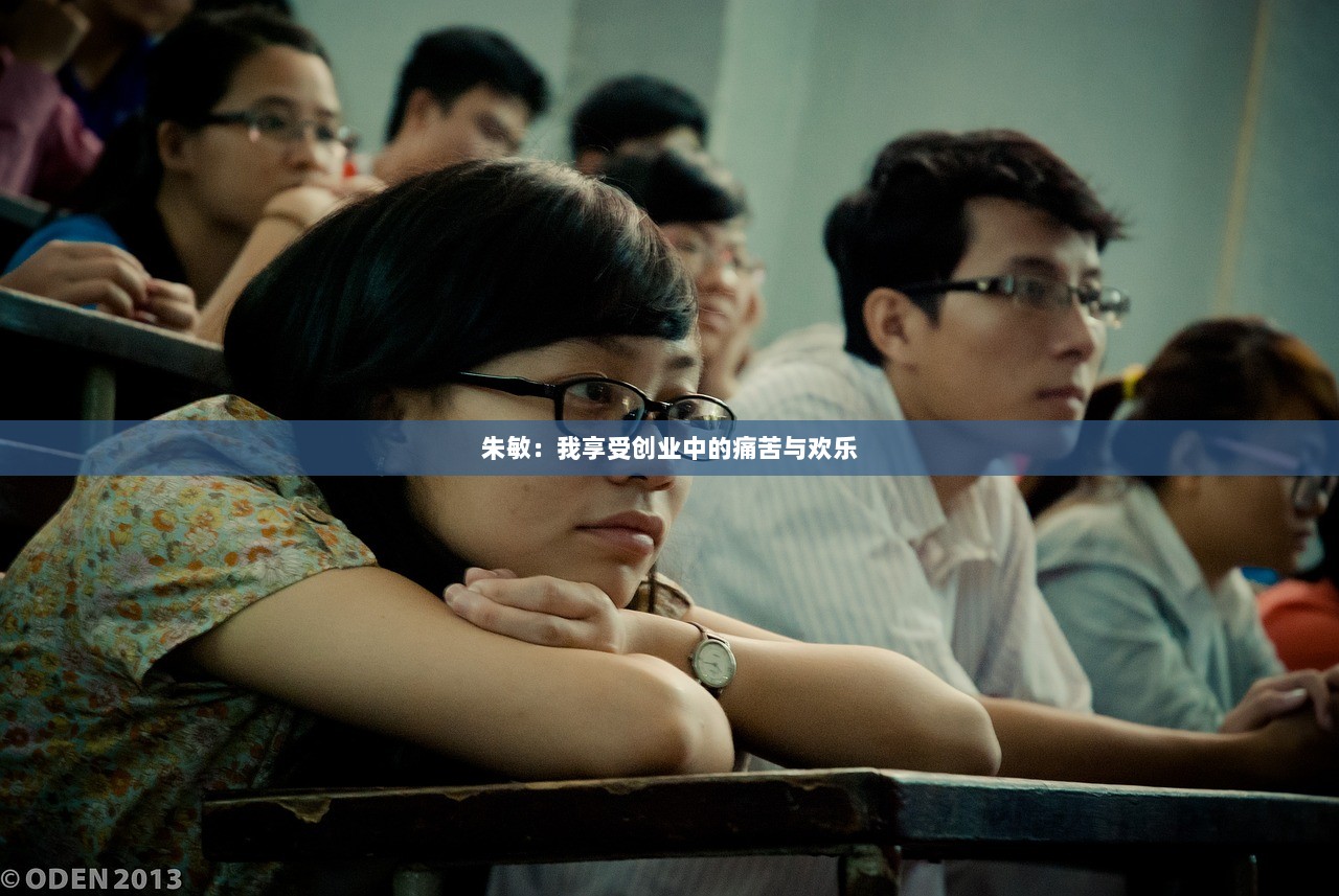 朱敏：我享受创业中的痛苦与欢乐