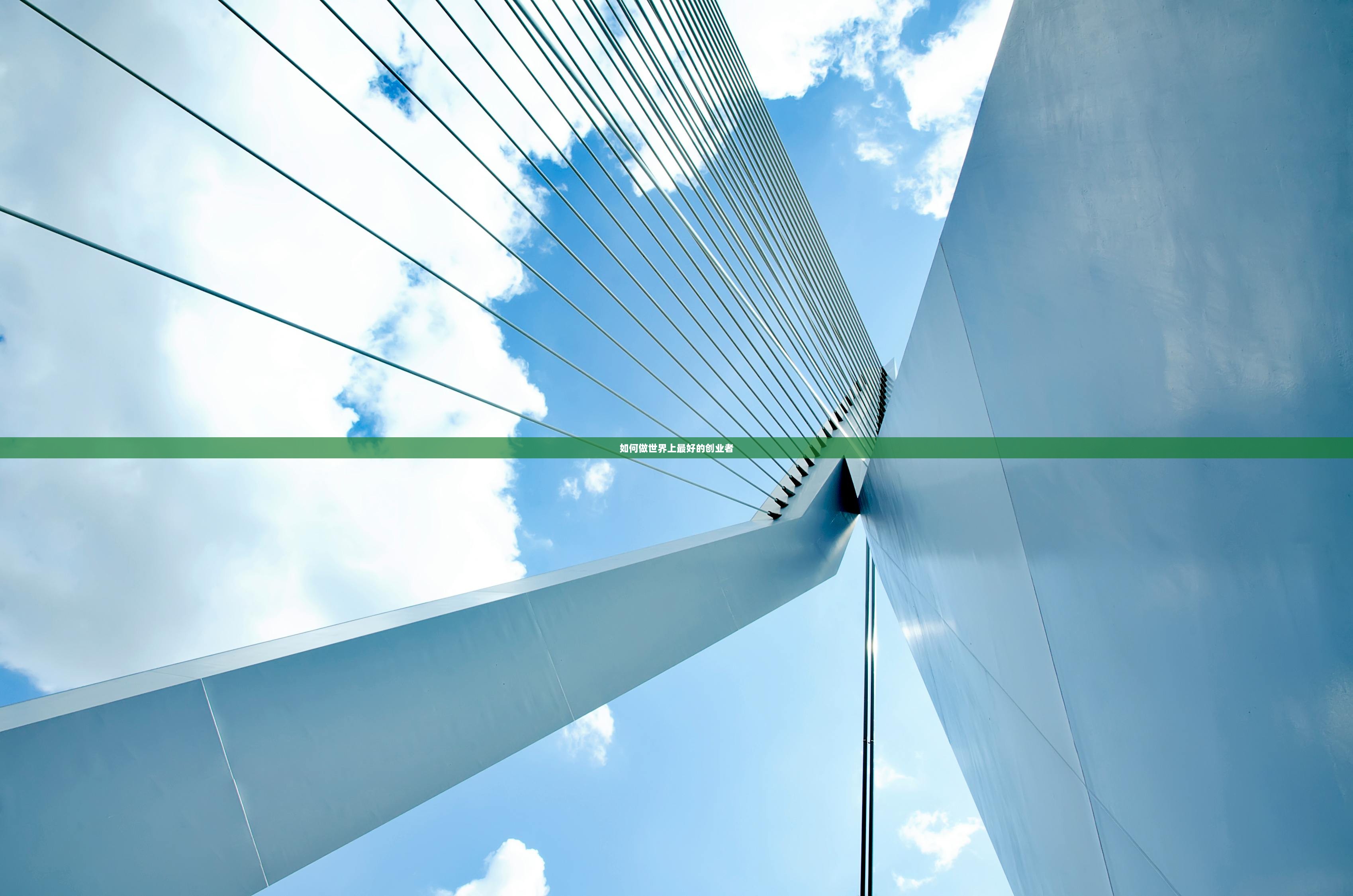 如何做世界上最好的创业者
