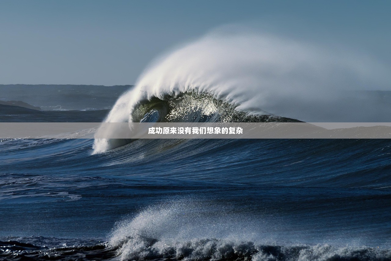 成功原来没有我们想象的复杂