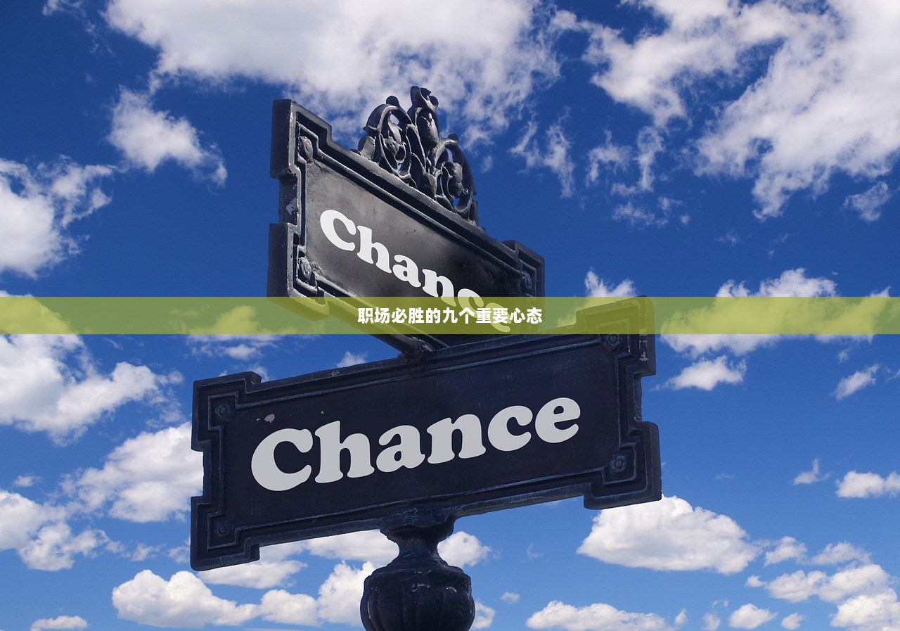 职场必胜的九个重要心态