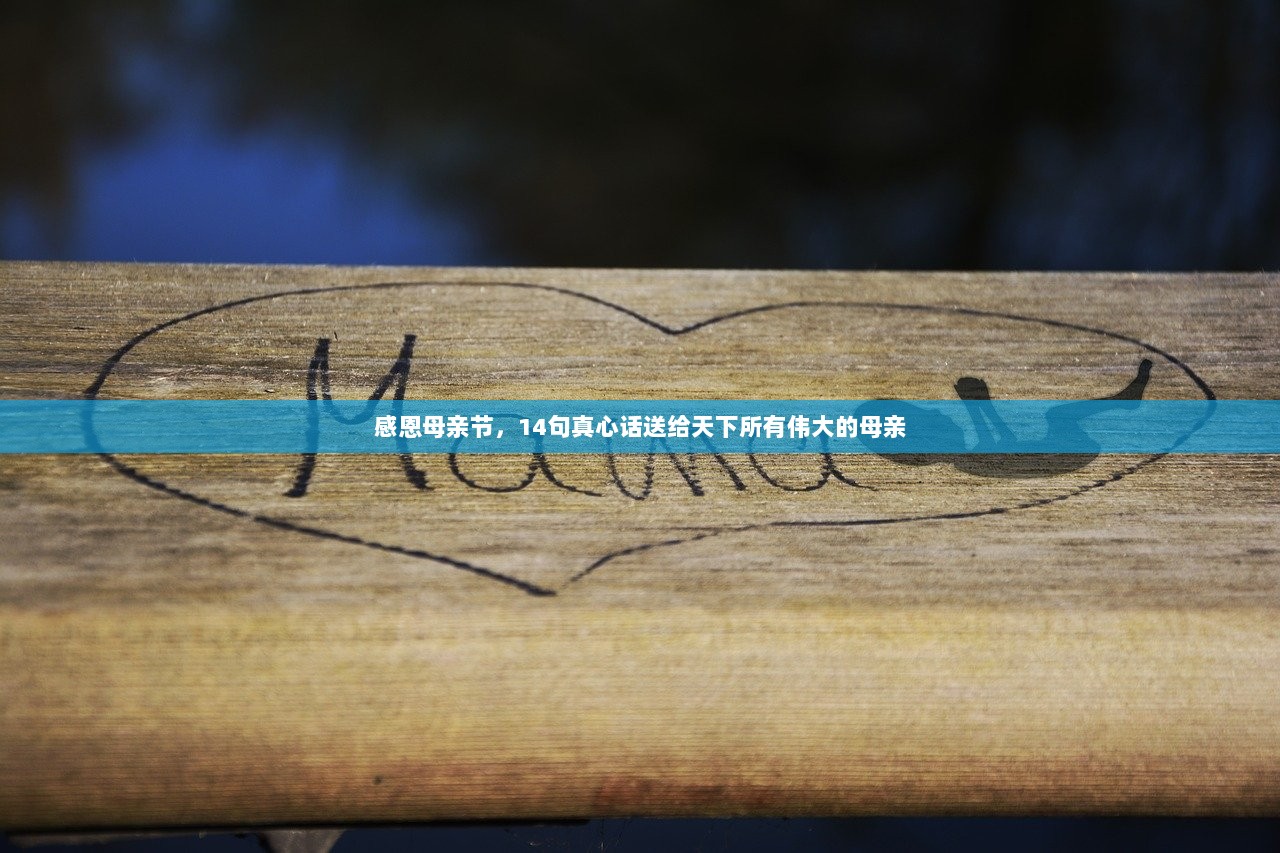 感恩母亲节，14句真心话送给天下所有伟大的母亲