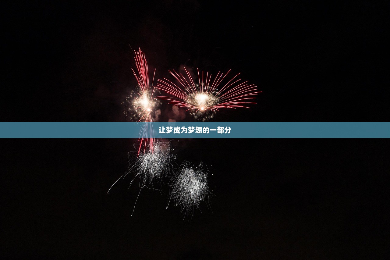 让梦成为梦想的一部分