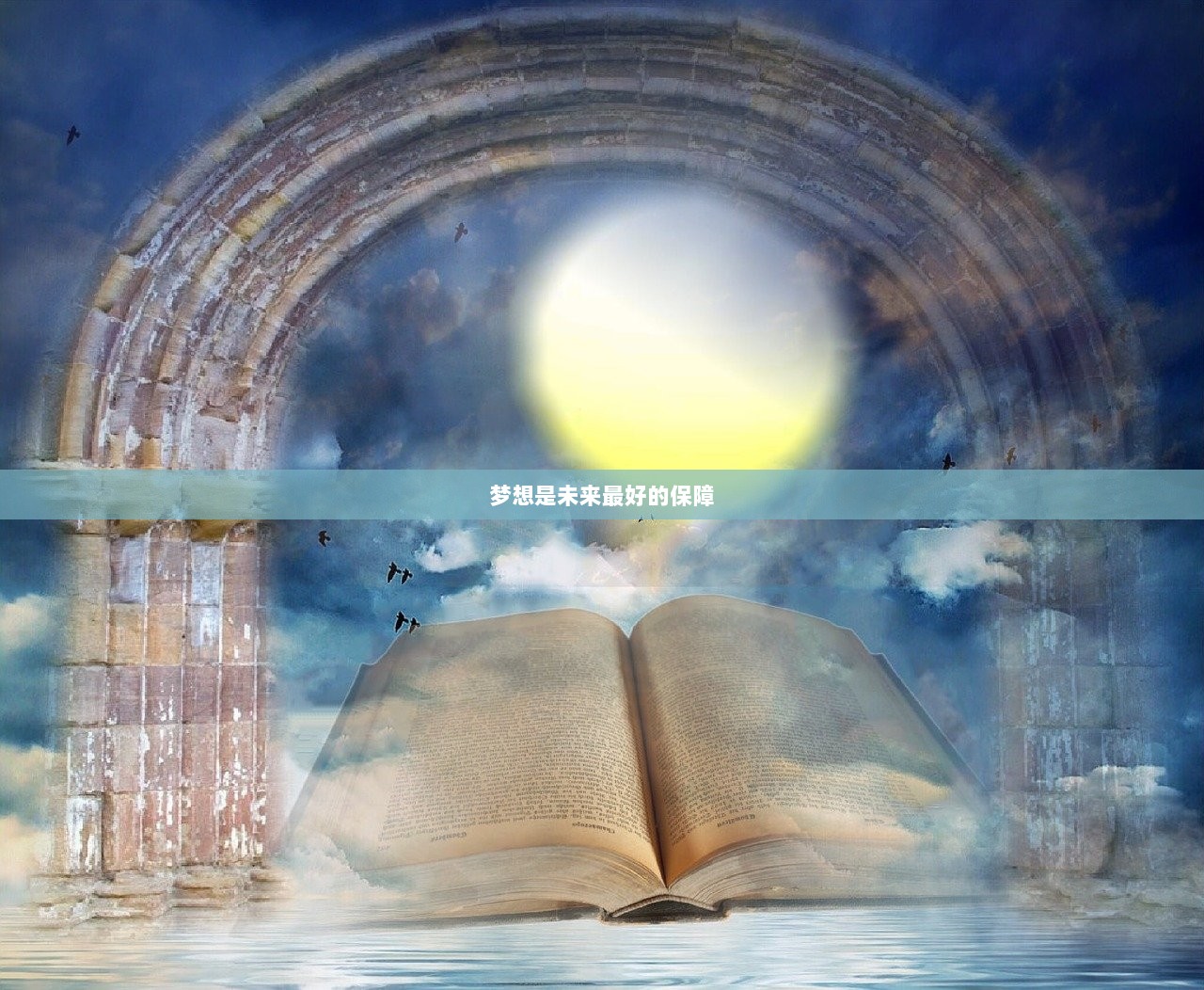 梦想是未来最好的保障