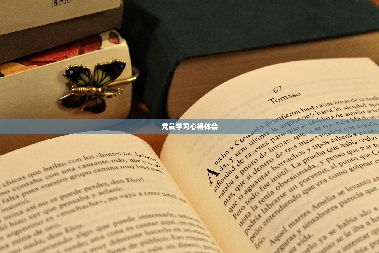 党员学习心得体会