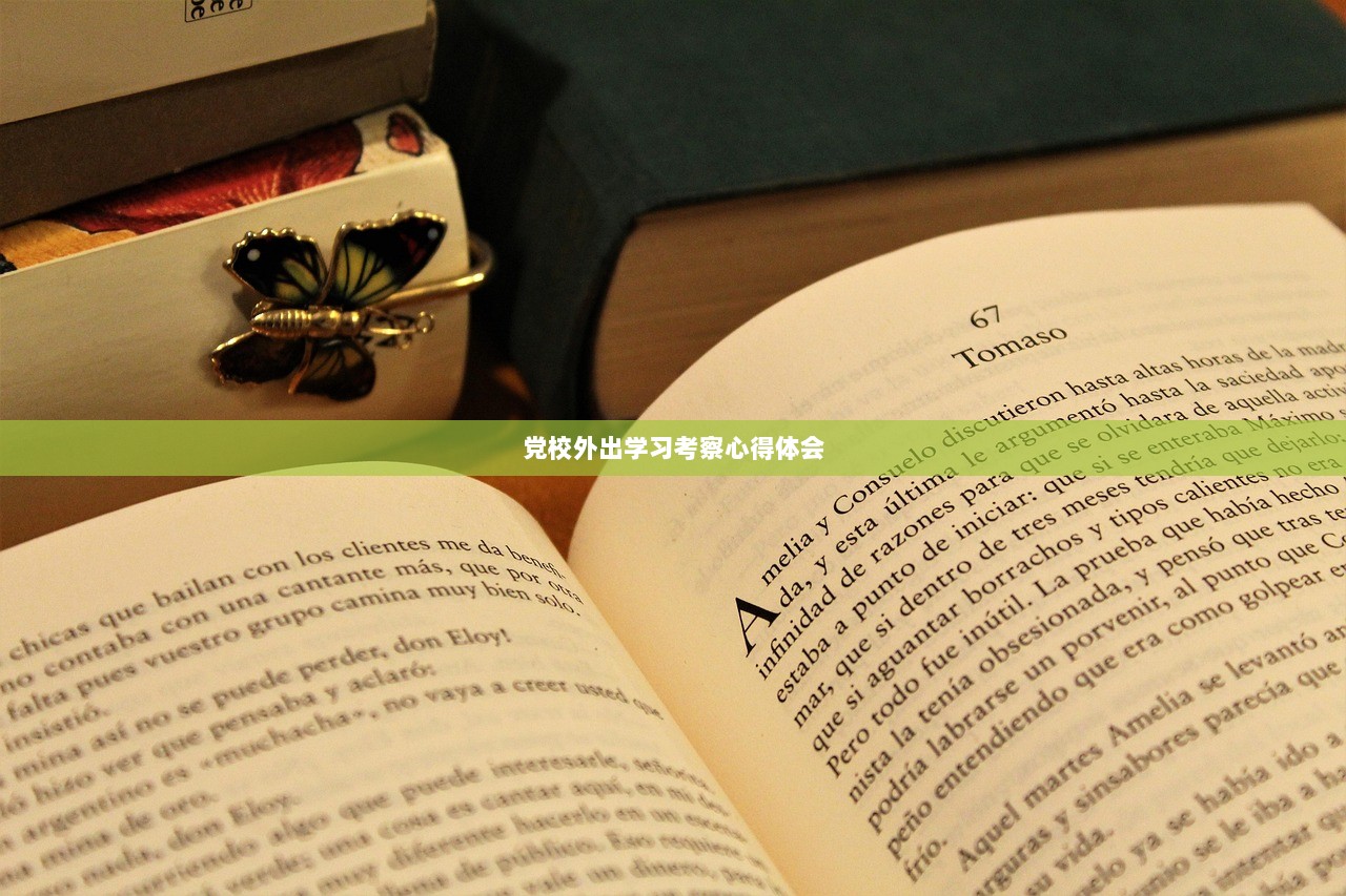 党校外出学习考察心得体会