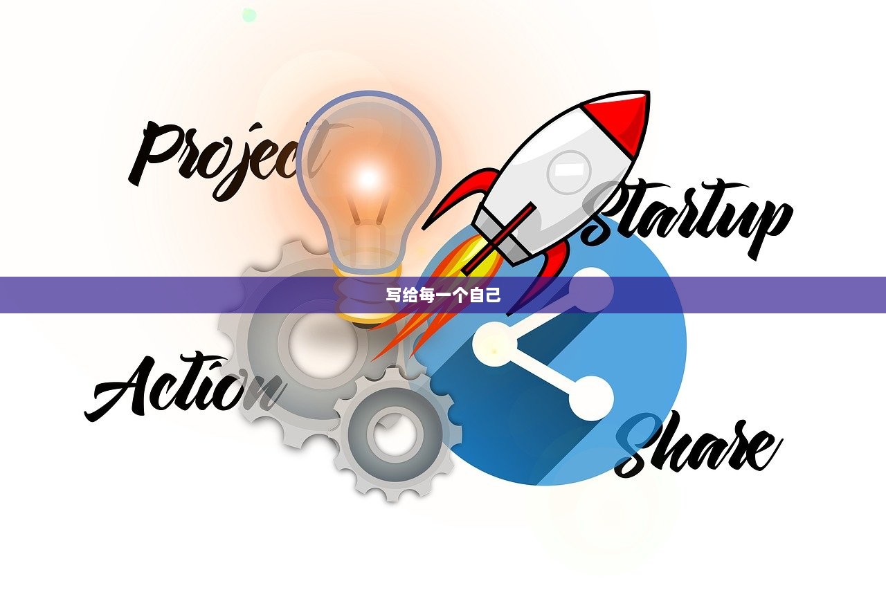 写给每一个自己