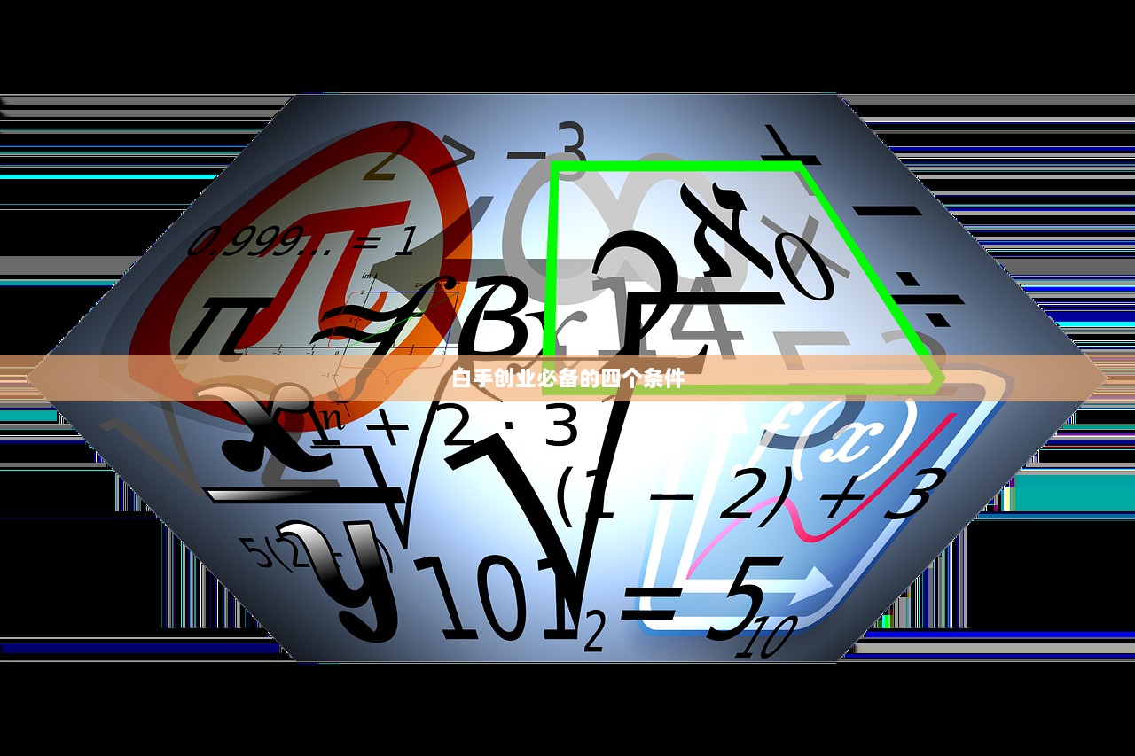 白手创业必备的四个条件