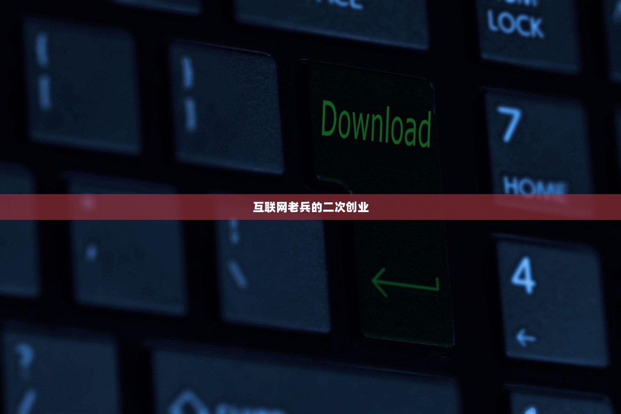 互联网老兵的二次创业