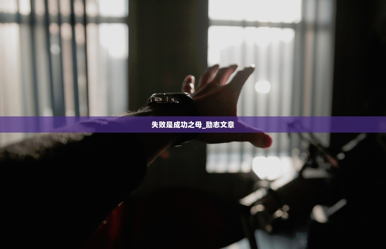 失败是成功之母_励志文章