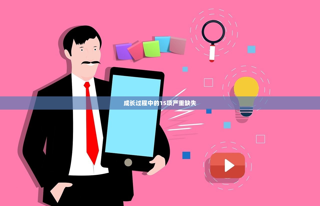 成长过程中的15项严重缺失