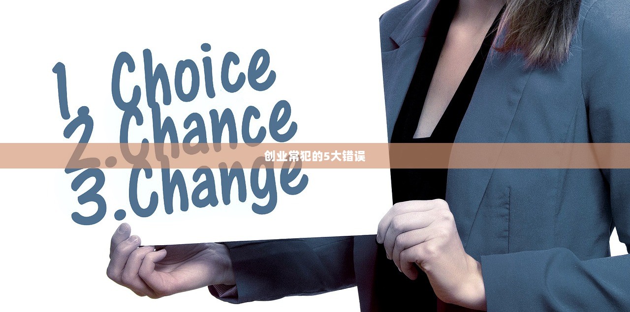 创业常犯的5大错误
