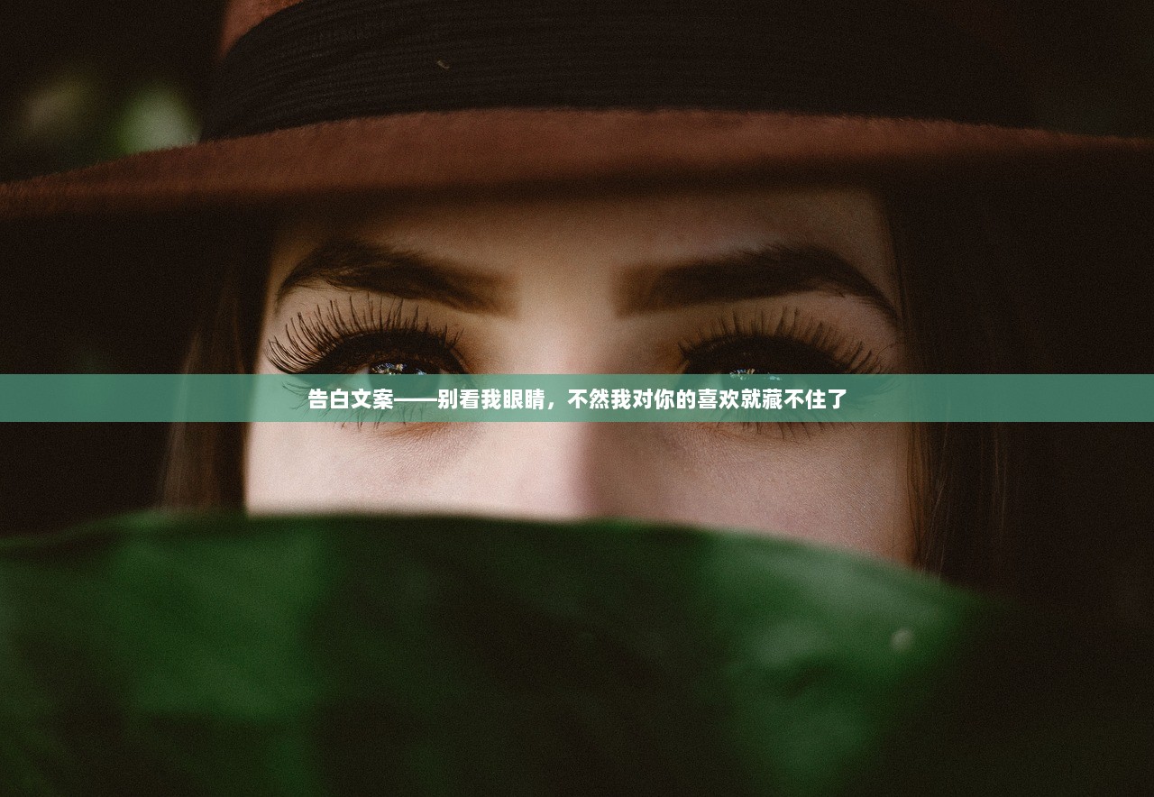 告白文案——别看我眼睛，不然我对你的喜欢就藏不住了