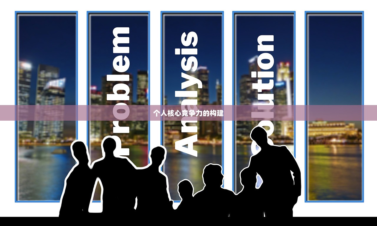 个人核心竞争力的构建