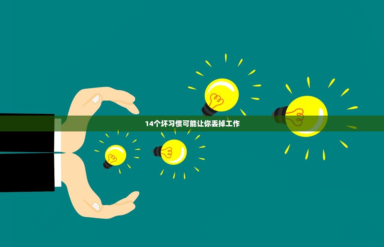 14个坏习惯可能让你丢掉工作