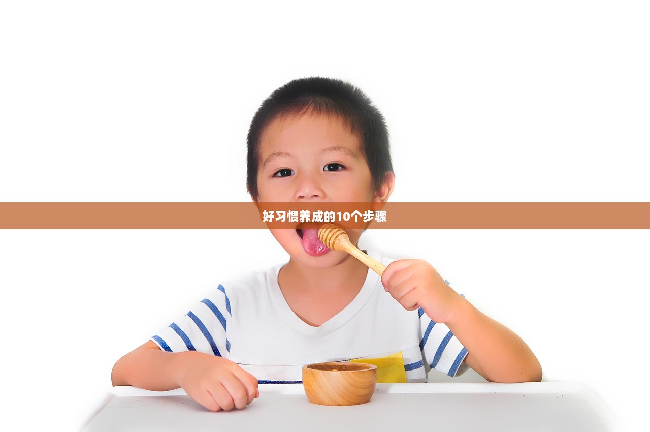 好习惯养成的10个步骤