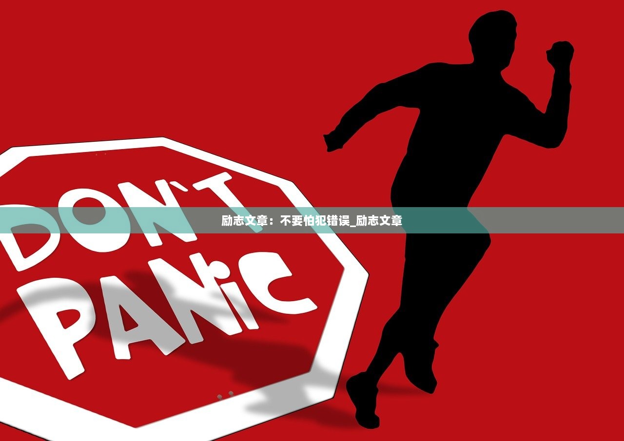 励志文章：不要怕犯错误_励志文章