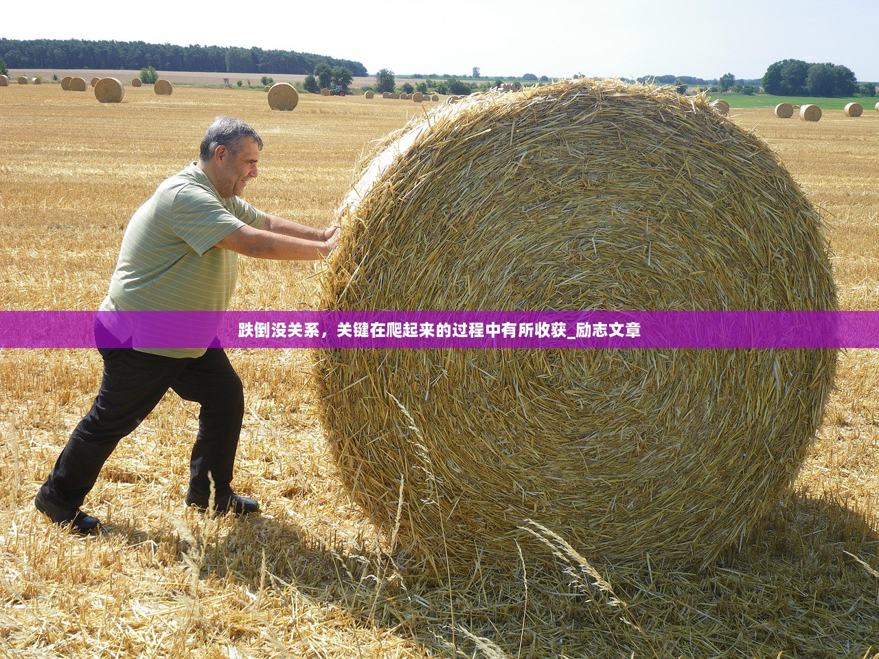 跌倒没关系，关键在爬起来的过程中有所收获_励志文章