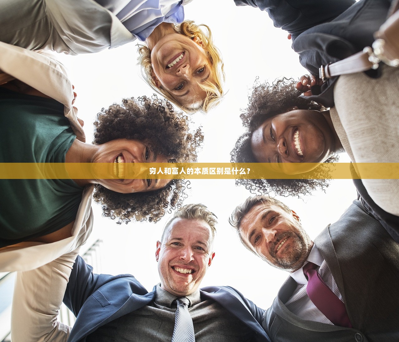 穷人和富人的本质区别是什么？  第1张