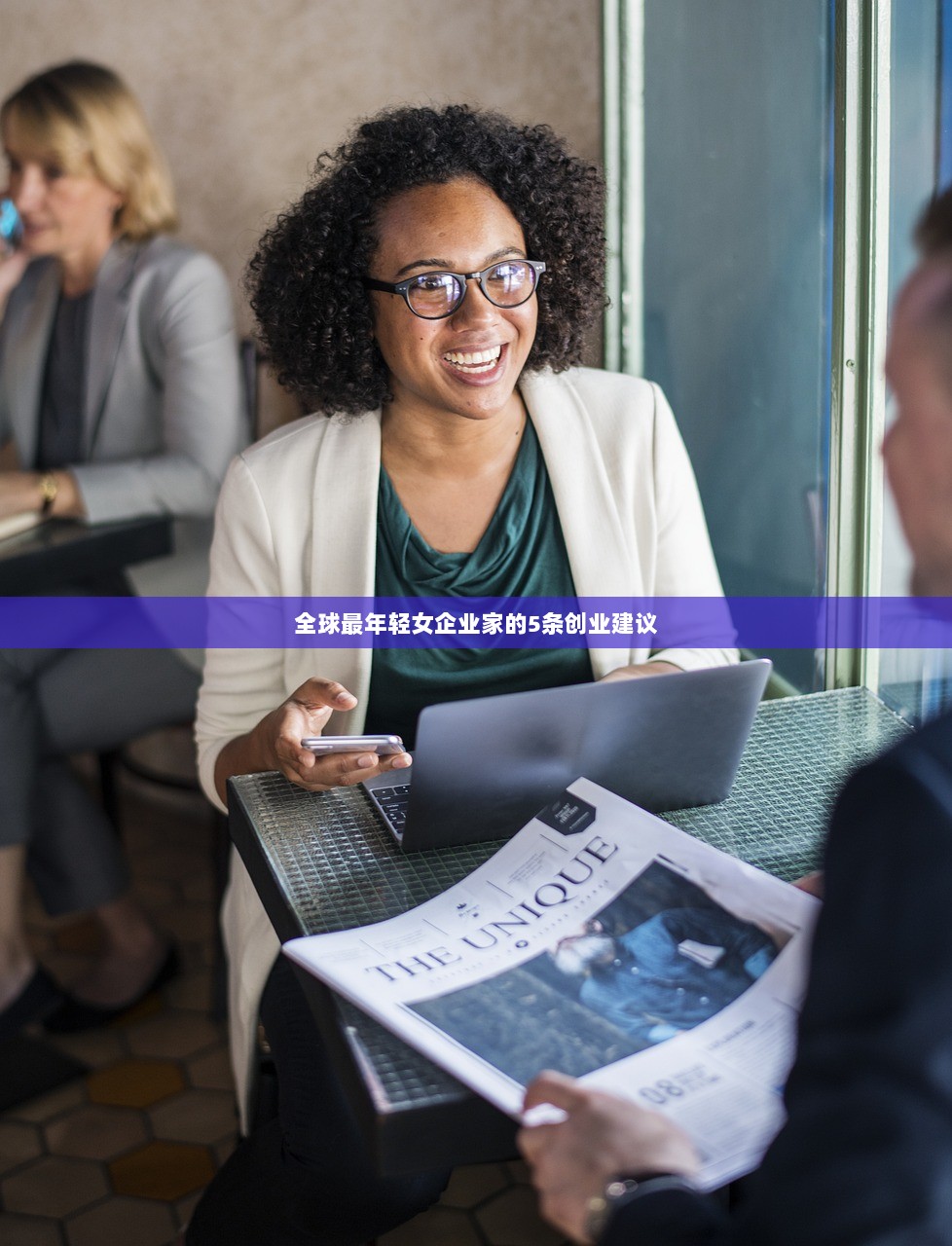 全球最年轻女企业家的5条创业建议  第1张