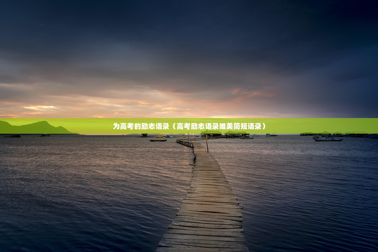 为高考的励志语录（高考励志语录唯美简短语录）