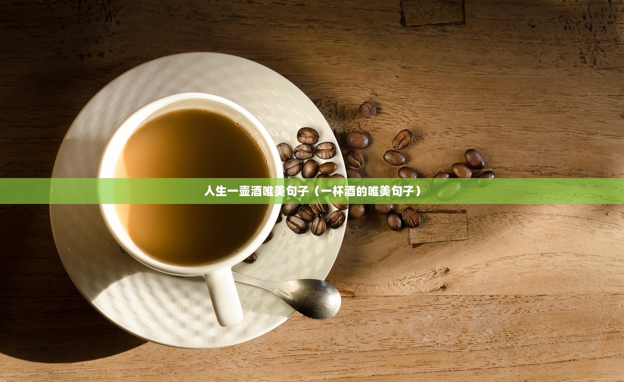 人生一壶酒唯美句子（一杯酒的唯美句子）