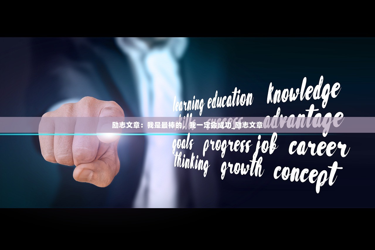励志文章：我是最棒的，我一定会成功_励志文章