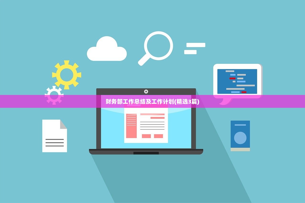 财务部工作总结及工作计划(精选3篇)