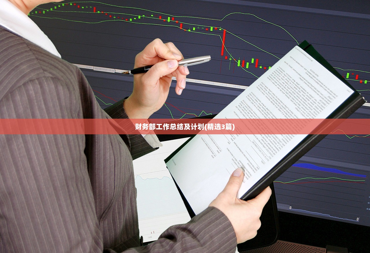 财务部工作总结及计划(精选3篇)
