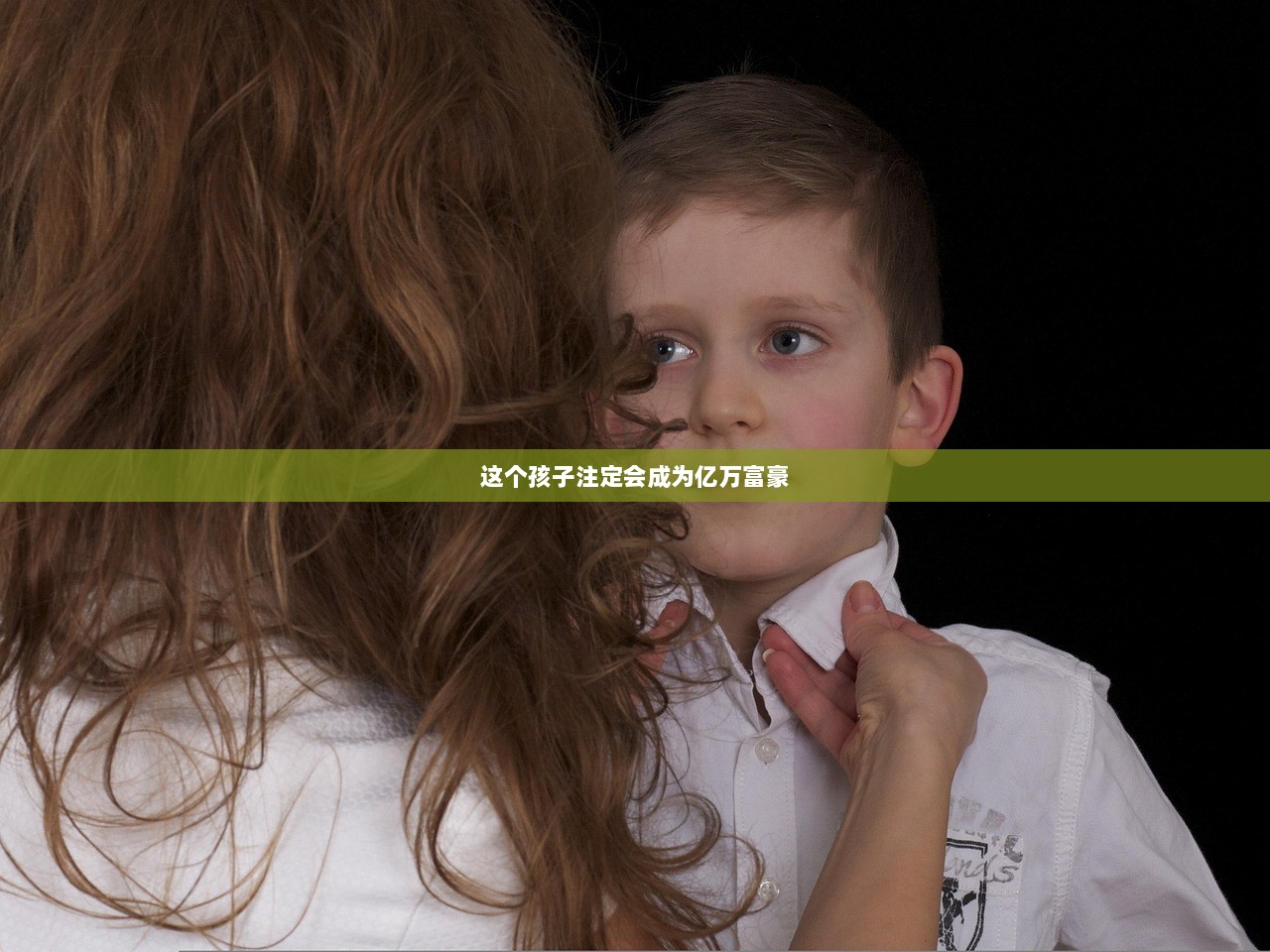 这个孩子注定会成为亿万富豪