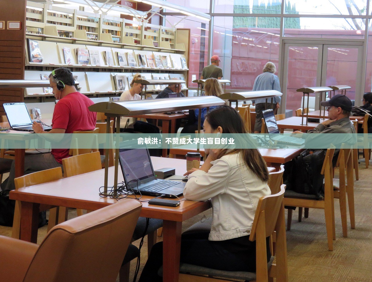 俞敏洪：不赞成大学生盲目创业