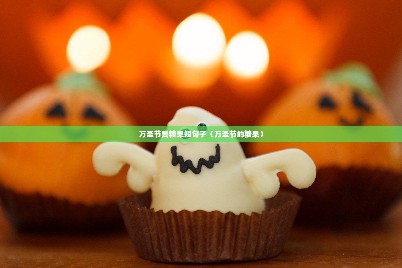 万圣节要糖果短句子（万圣节的糖果）  第1张