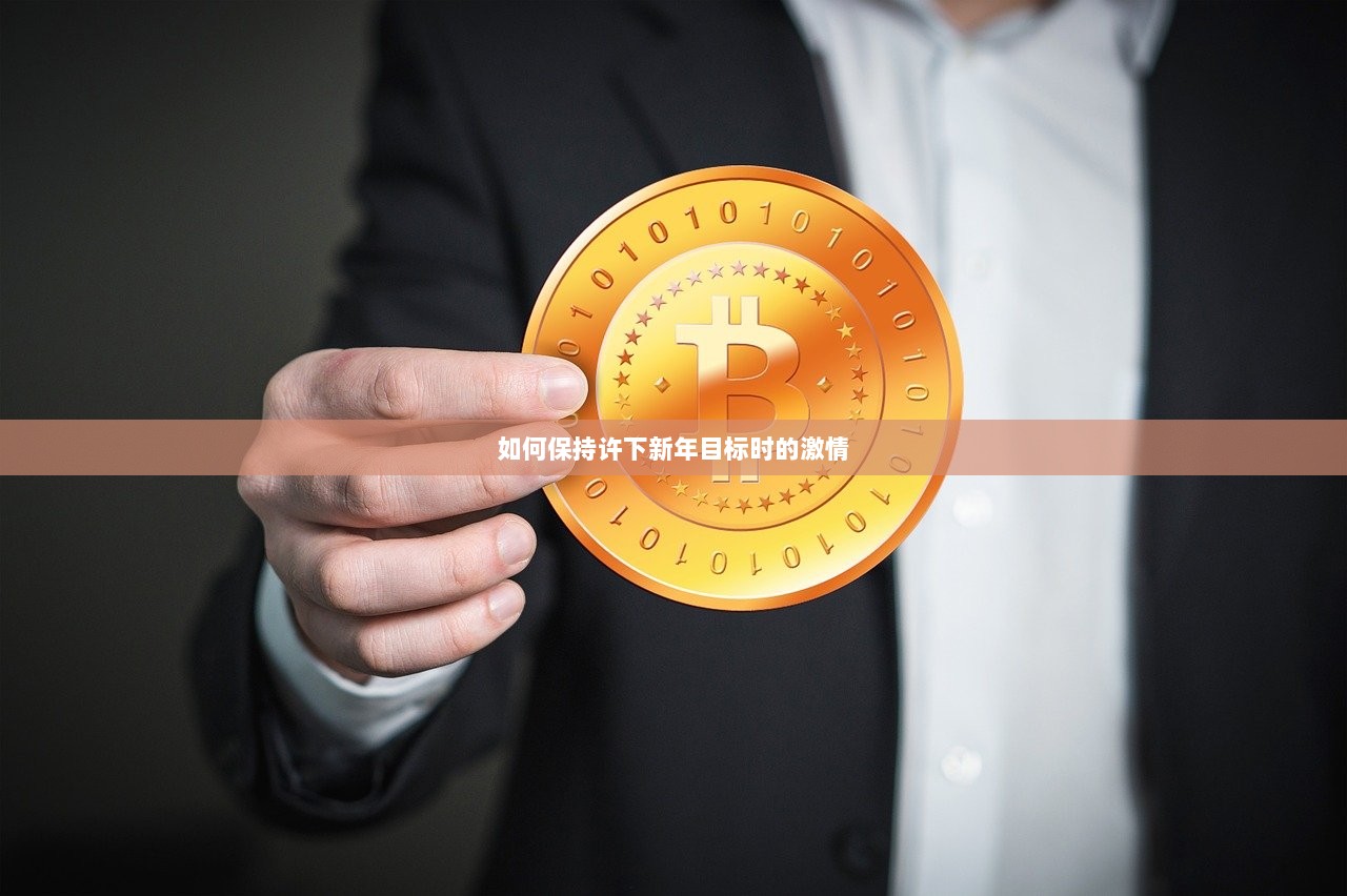 如何保持许下新年目标时的激情