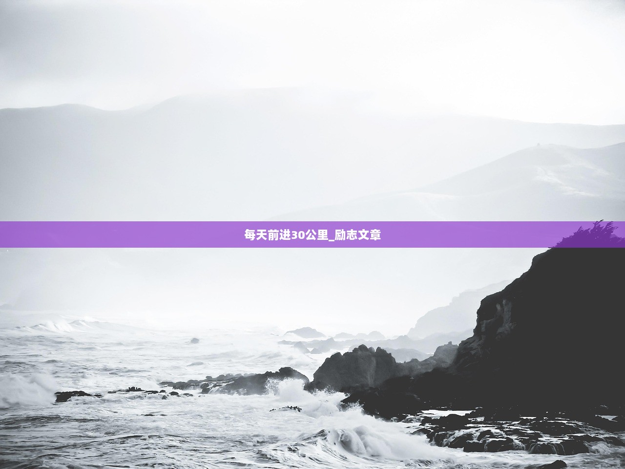 每天前进30公里_励志文章  第1张