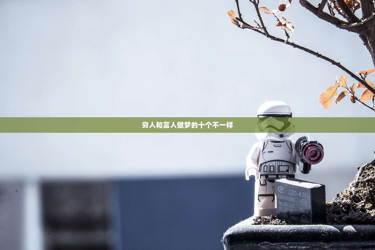 穷人和富人做梦的十个不一样