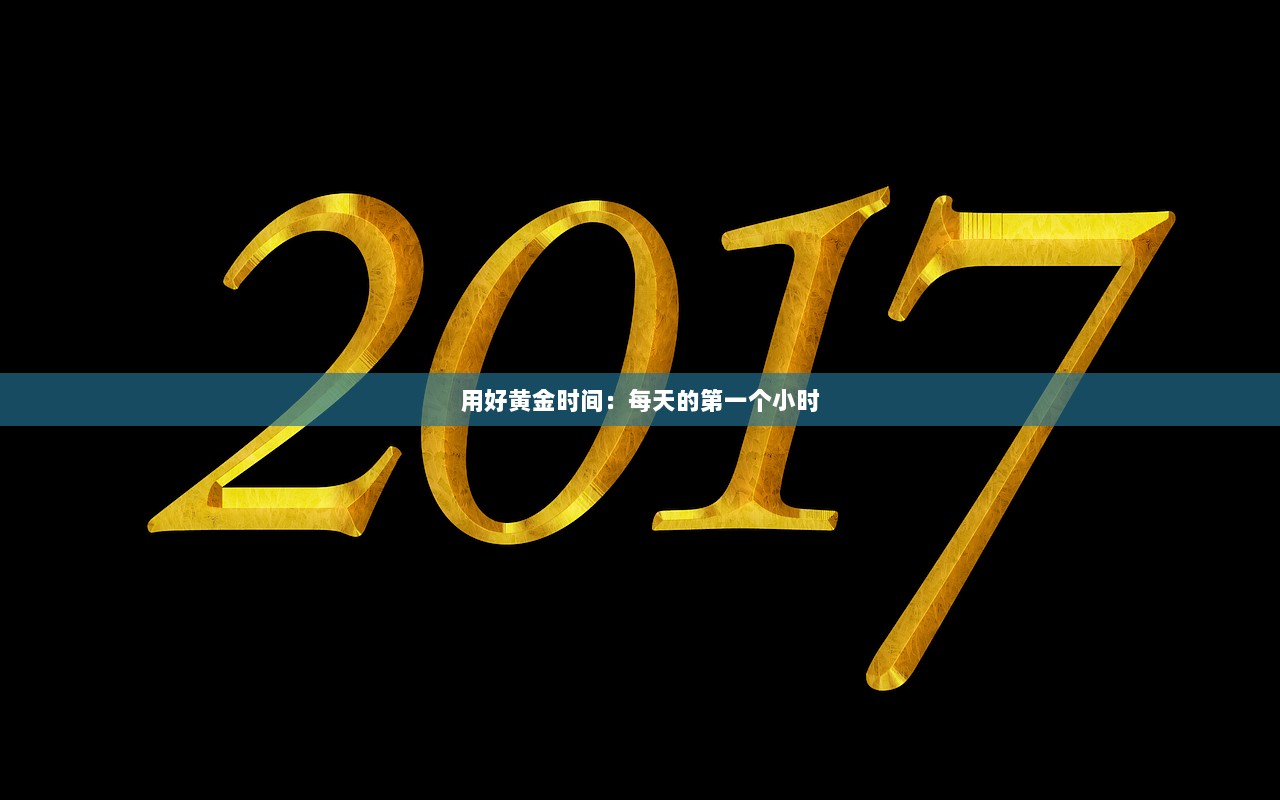 用好黄金时间：每天的第一个小时