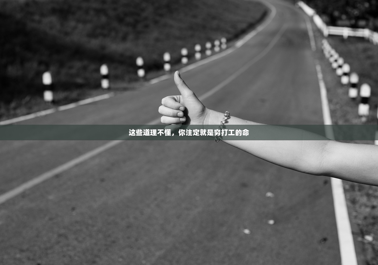 这些道理不懂，你注定就是穷打工的命