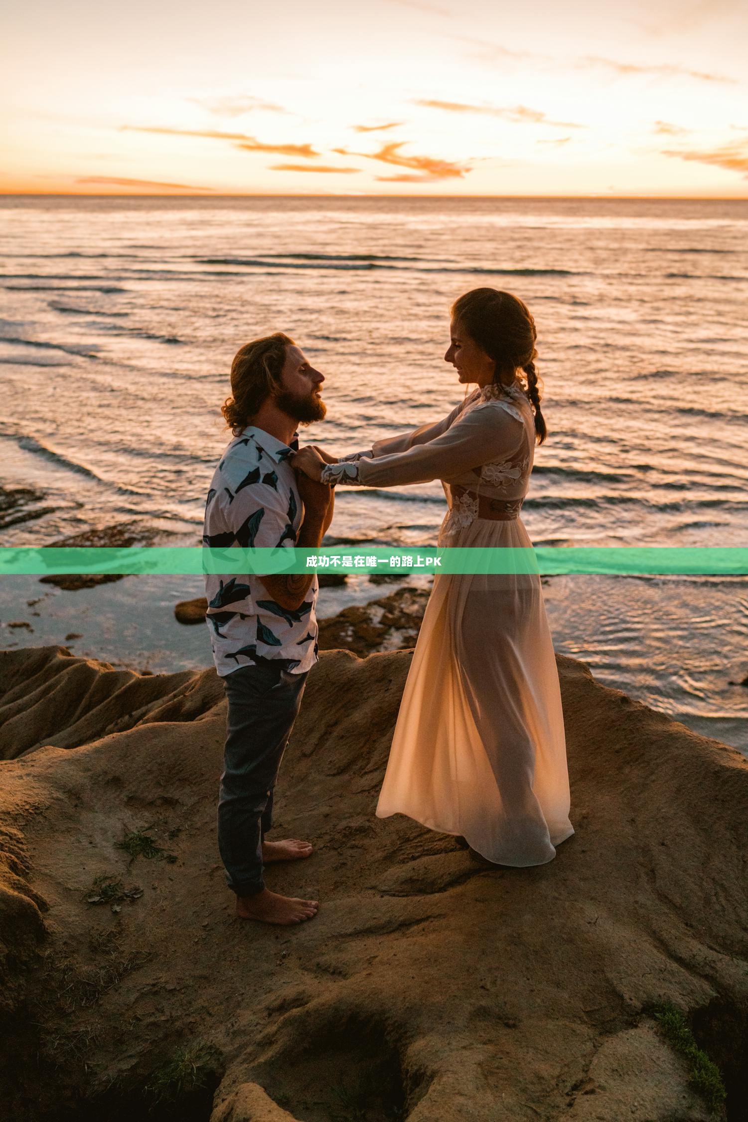 成功不是在唯一的路上PK