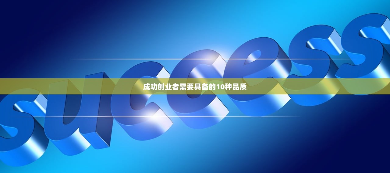 成功创业者需要具备的10种品质