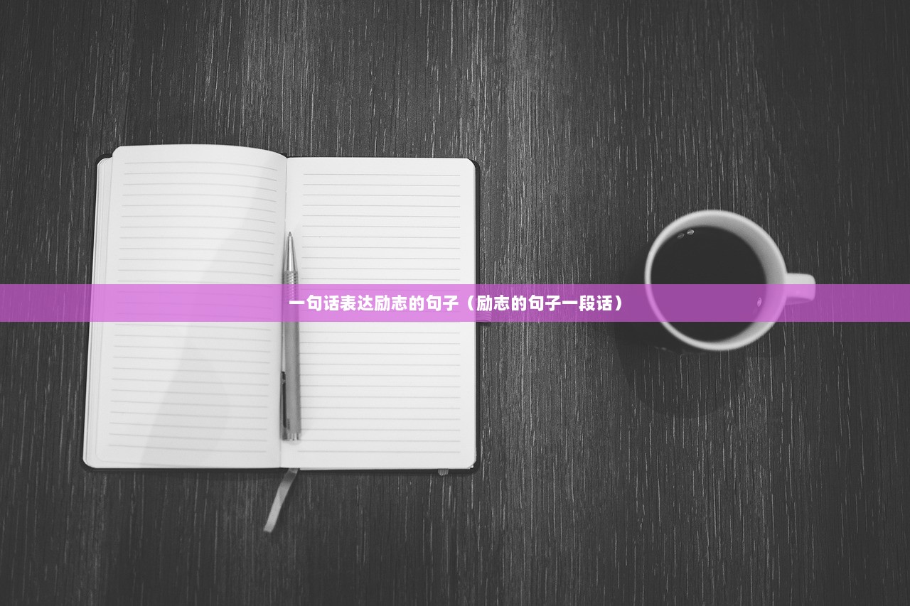 一句话表达励志的句子（励志的句子一段话）