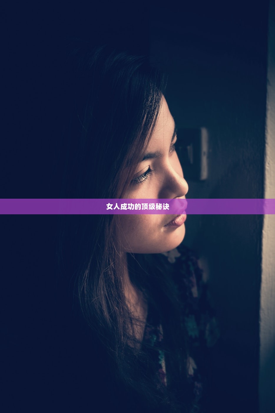 女人成功的顶级秘诀