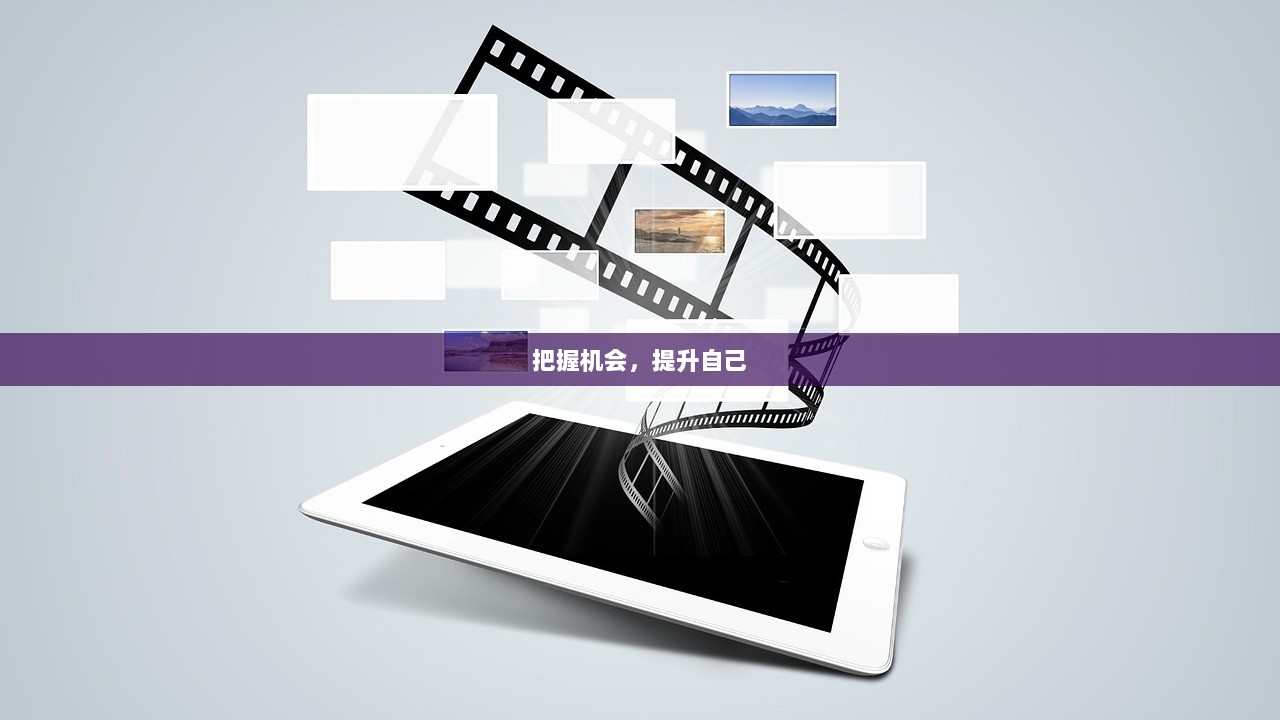 把握机会，提升自己