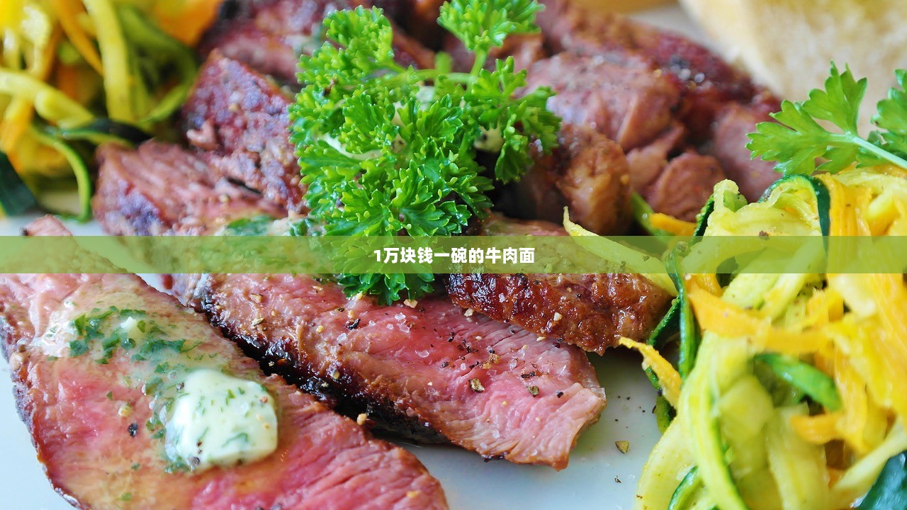 1万块钱一碗的牛肉面 第1张 1万块钱一碗的牛肉面 第1张