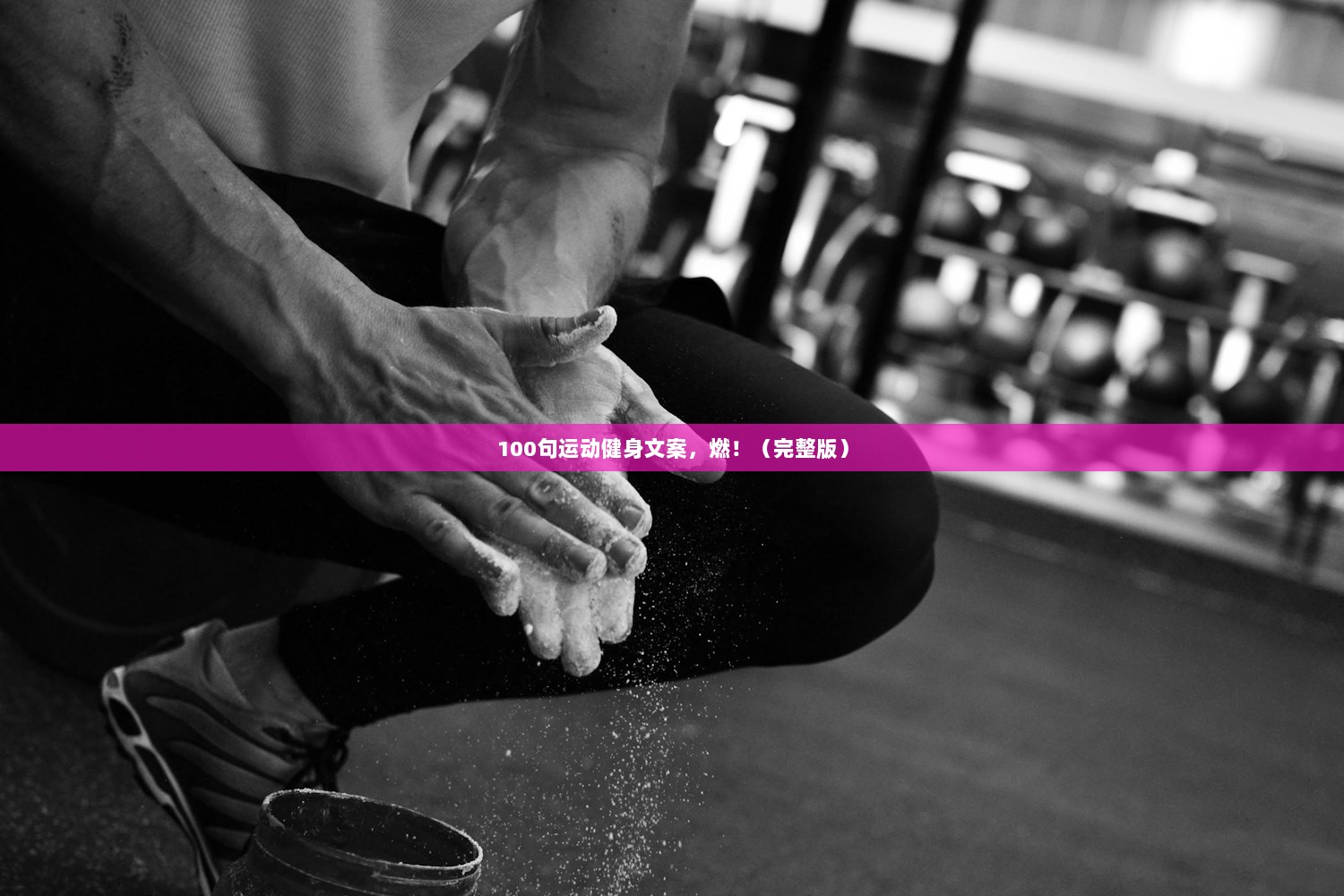 100句运动健身文案,燃!(完整版) 第1张 100句运动健身文案,燃!(完整版) 第1张