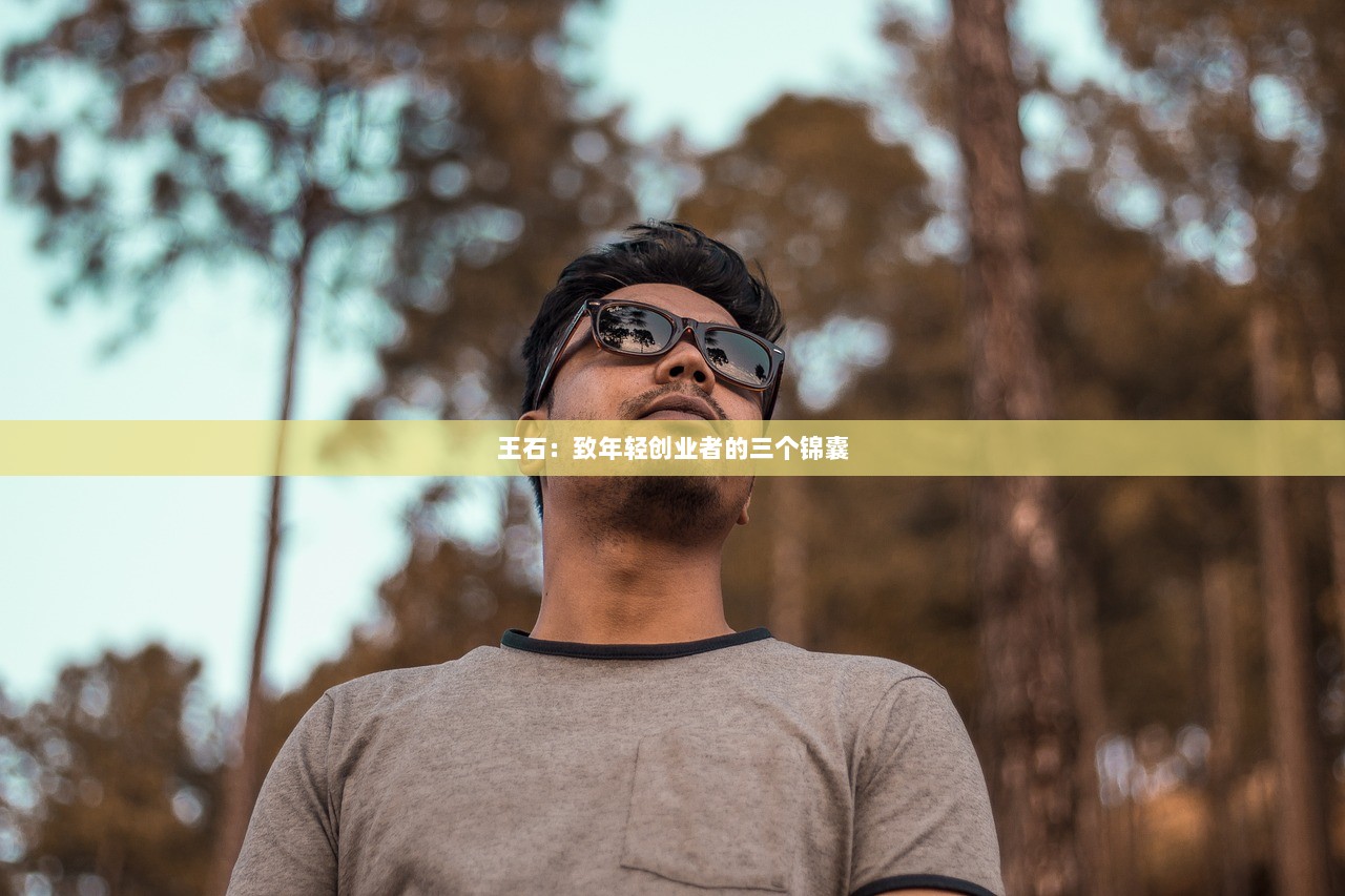 王石：致年轻创业者的三个锦囊