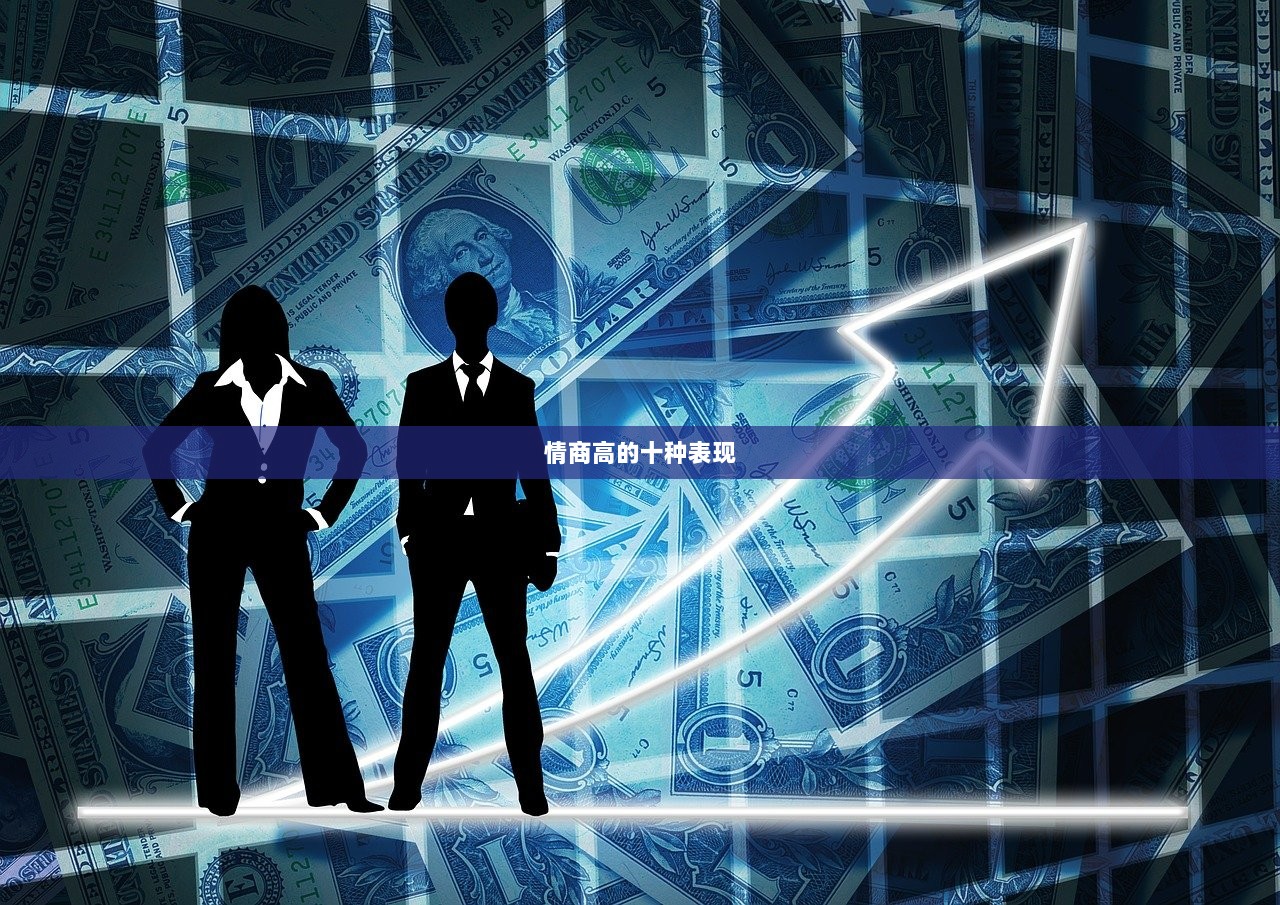 情商高的十种表现  第1张