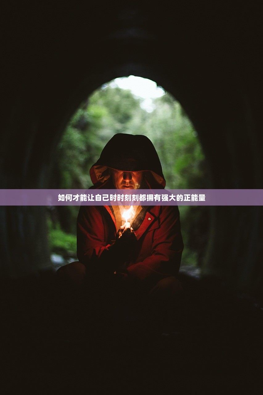 如何才能让自己时时刻刻都拥有强大的正能量  第1张